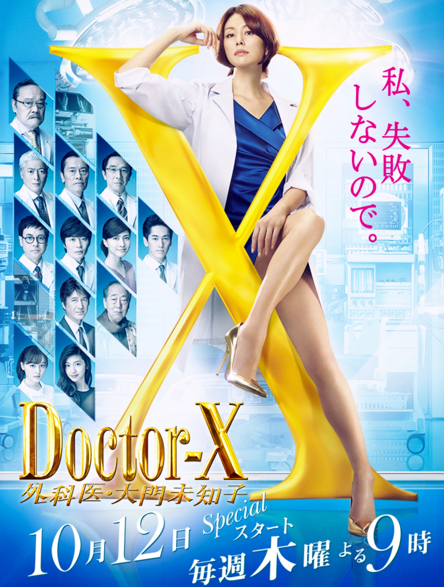 Doctor-X S5
