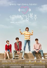 Poster for Weightlifting Fairy Kim Bok-Joo